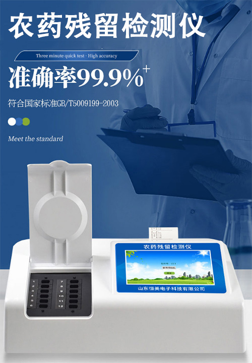 农药残留检测仪