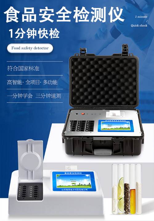 食品安全检测仪