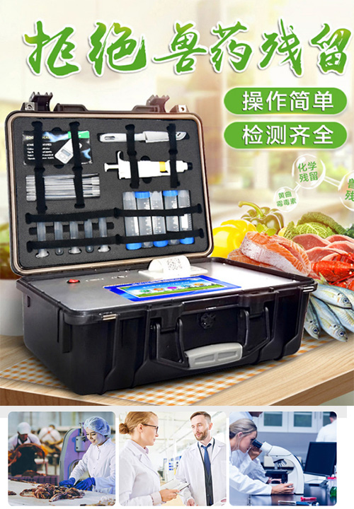 兽药残留检测仪