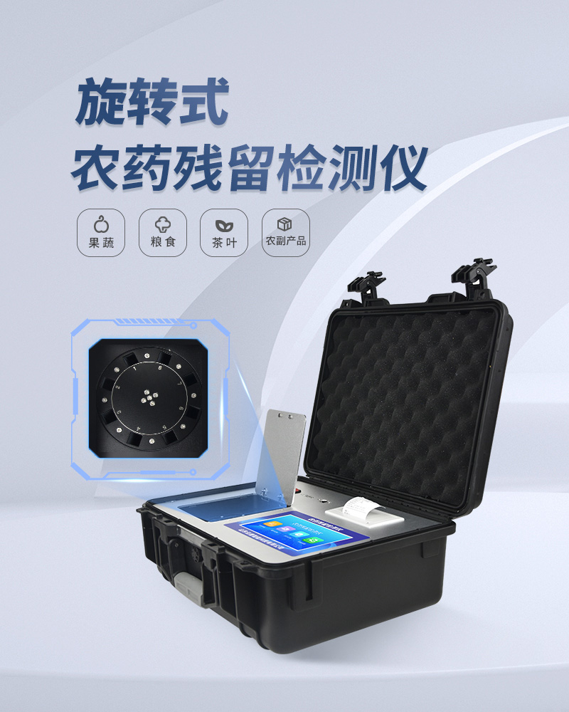 农药残留检测仪