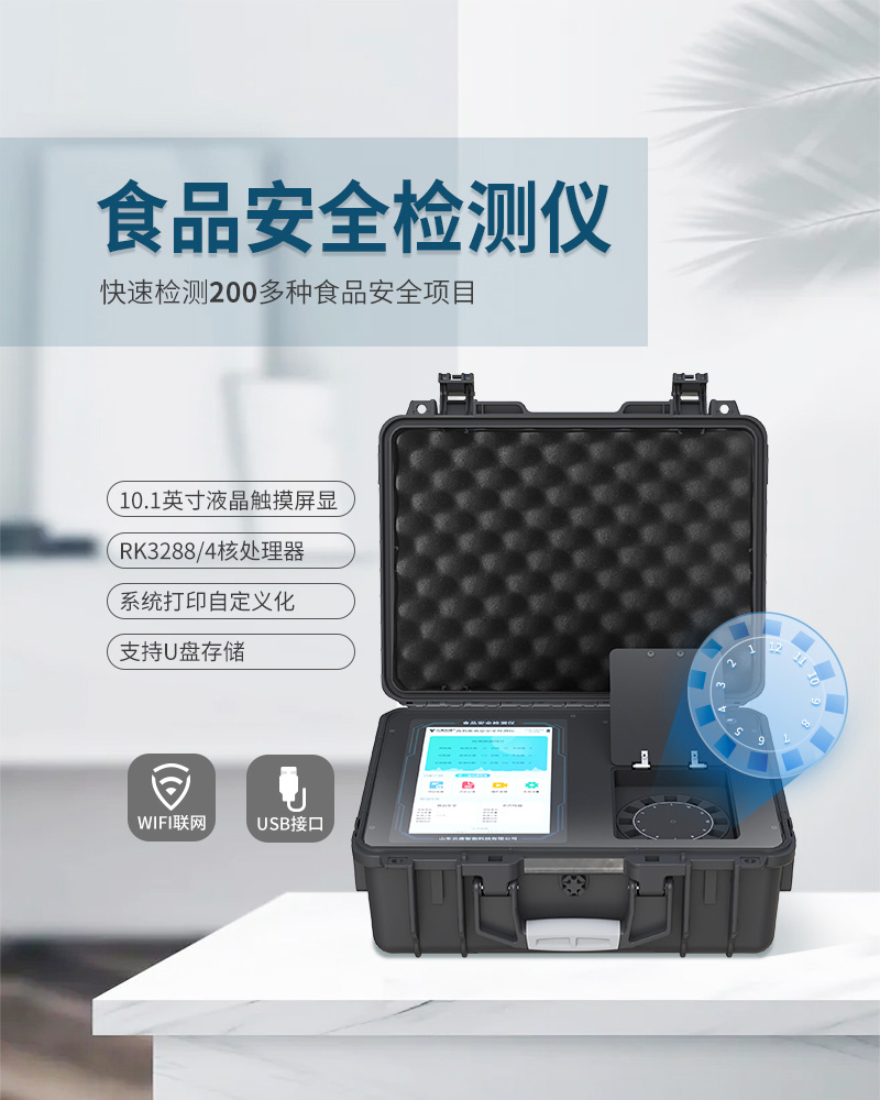 食品安全检测仪