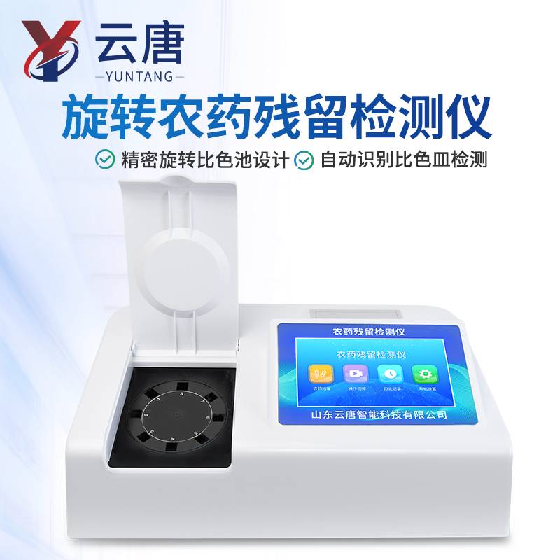 云唐农药残留检测仪产品与企业资质白皮书
