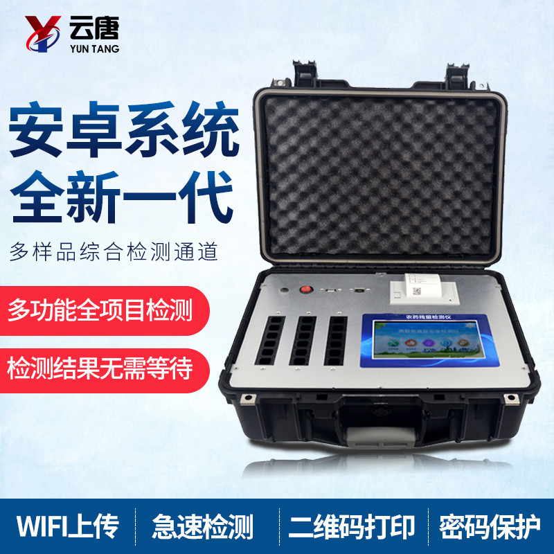 便捷式农药残留检测仪